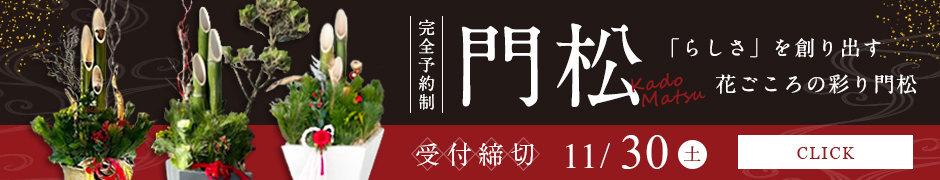 2024 門松ご予約受付中　らしさを創り出す 花ごころの彩り門松