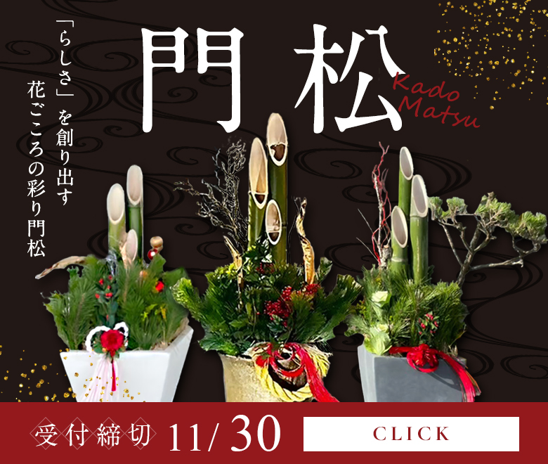 2025 門松ご予約受付中 らしさを創り出す 花ごころの彩り門松