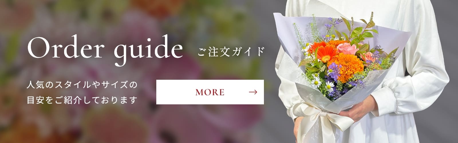 ご注文ガイド 人気のスタイルやサイズの目安をご紹介しております。