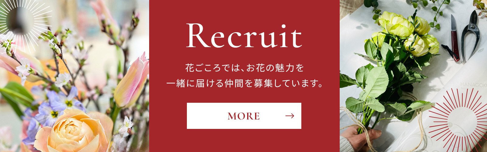 採用情報:アルバイト・パートスタッフ募集中(岩手県盛岡市の花屋 花ごころ)