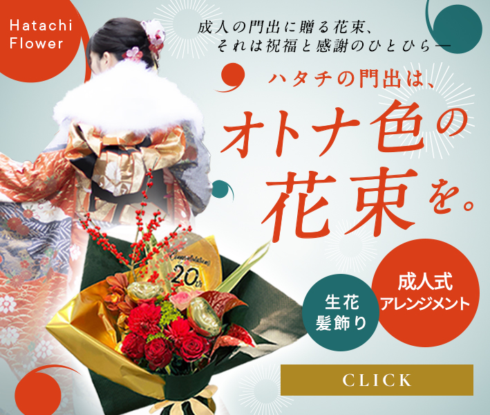 2025 成人式アレンジメントご予約受付中 ハタチの門出は、オトナ色の花束を。